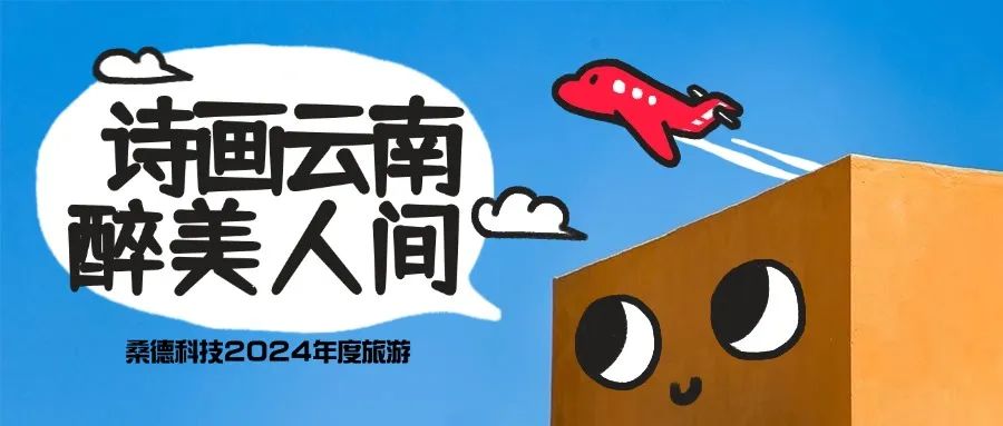 “詩畫云南，醉美人間”——桑德科技2024年度夢(mèng)幻之旅