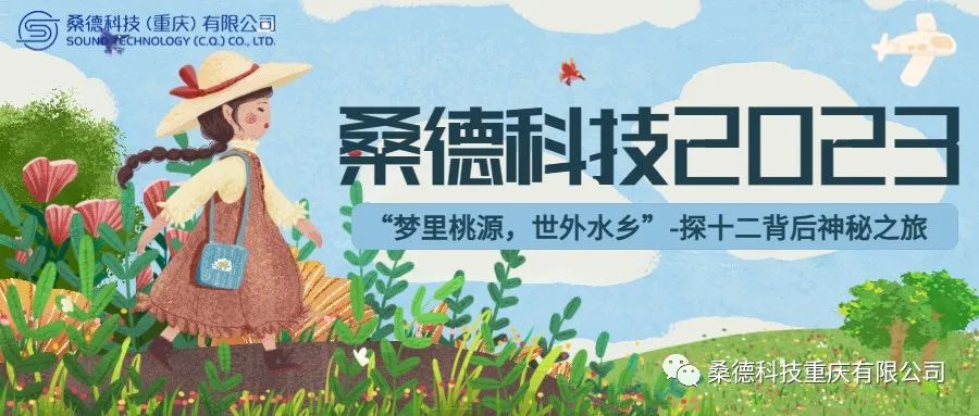 我們?nèi)ヂ眯欣玻　?桑德科技2023探 “ 十二背后 ” 神秘之旅