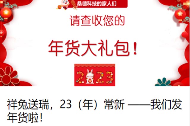 祥兔送瑞，23常新——我們發(fā)年貨啦