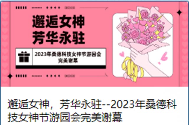 邂逅女神，芳華永駐--2023年桑德科技女神節(jié)游園會(huì)完美謝幕