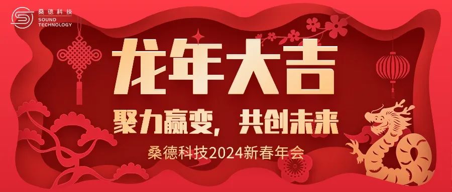 2024桑德科技“聚力贏變，共創(chuàng)未來”新春晚會(huì)圓滿舉行！