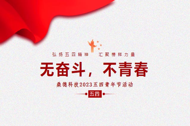 無奮斗，不青春 --桑德科技2023五四青年節(jié)活動圓滿舉行