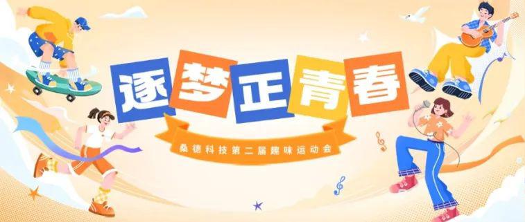 “高舉五四火炬、爭當(dāng)時代先鋒”桑德科技第二屆五四青年節(jié)趣味運(yùn)動會圓滿落幕啦！