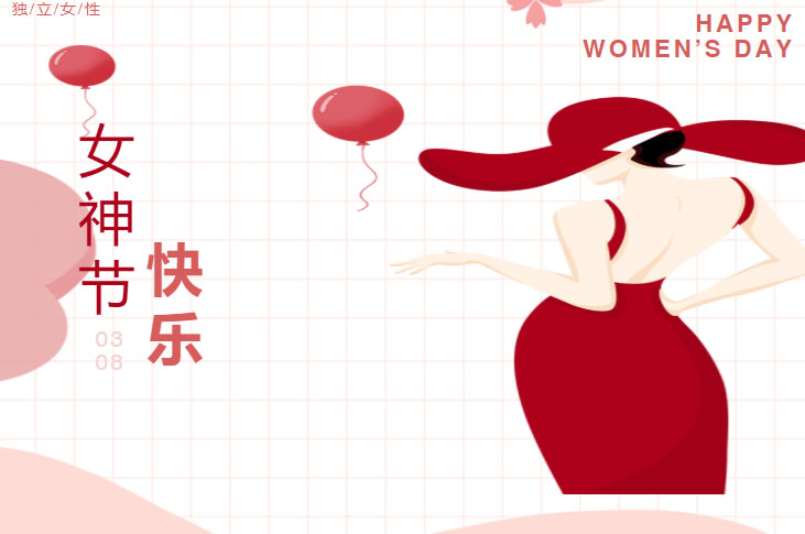 女神節(jié)快樂(lè)